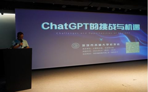 《ChatGPT的挑战与机遇》讲座成功举办