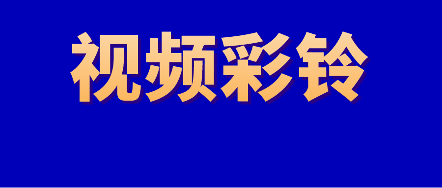 有哪些好听的彩铃推荐？