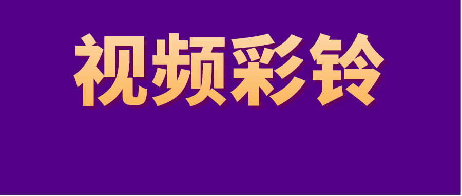 装饰装修彩铃定制