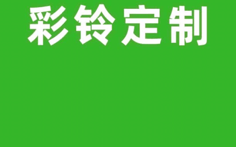 设置彩铃的方法(详解设置彩铃的方法)