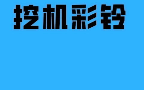 物流行业彩铃制作第792例